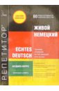 Живой Немецкий 10 CD-Audio + книга живой немецкий 2 cd rom 10 cd audio книга
