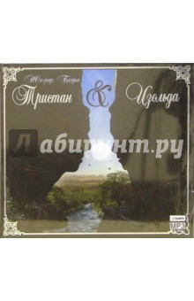 Тристан и Изольда (CD-MP3). Бедье Жозеф