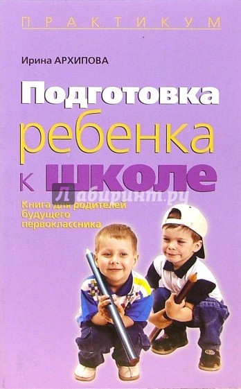 Подготовка ребенка к школе: Книга для родителей будещего первоклассника