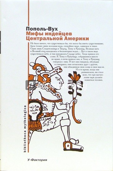 Мифы индейцев Центральной Америки: Пополь-Вух; родословная владых Тотоникапана