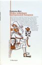 Харитонов В. Мифы индейцев Центральной Америки: Пополь-Вух; родословная владых Тотоникапана
