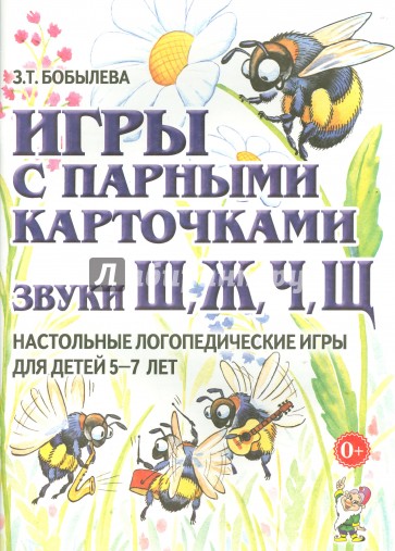 Игры с парными карточками. Звуки Ш, Ж, Ч, Щ. Настольные логопедические игры для детей 5-7 лет