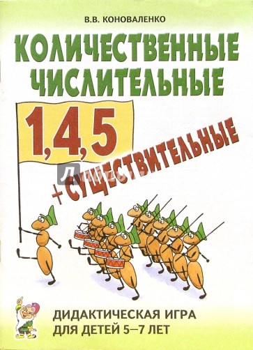 Количественные числительные 1,4,5 + существительные. Дидактическая игра для детей 5-7 лет