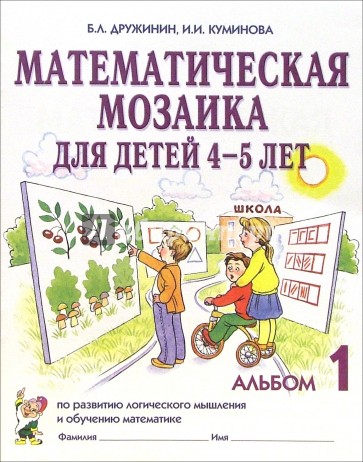 Математическая мозаика для детей 4-5 лет. Альбом 1