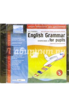English Grammar for Pupils. Exercises.Частсь 3 (CDpc). Гацкевич Марина Анатольевна