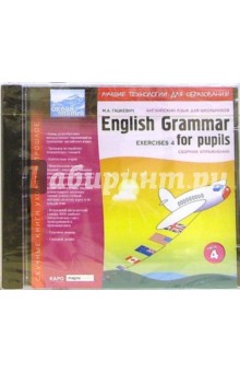 English Grammar for Pupils. Exercises.Частсь 4 (CD-ROM). Гацкевич Марина Анатольевна