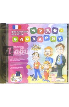 Чудо-словарик: Французский для детей (CDpc).