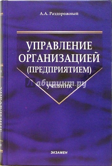 Управление организацией (предприятием): учебник