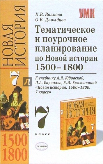 Тематическое и поурочное планирование по Новой истории. 1500-1800: 7-й класс