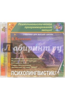 Психолингвистика: Психолингвистическое программирование эмоций (CD-MP3). Белянин Валерий