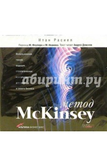 Метод McKinsey (CD-MP3). Расиел Итан