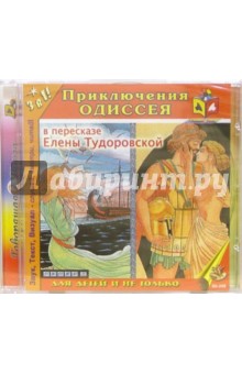 Приключения Одиссея (CDmp3). Тудоровская Елена Александровна