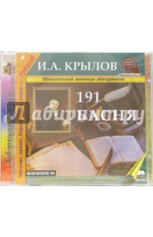 191 Басня (CDmp3). Крылов Иван Андреевич