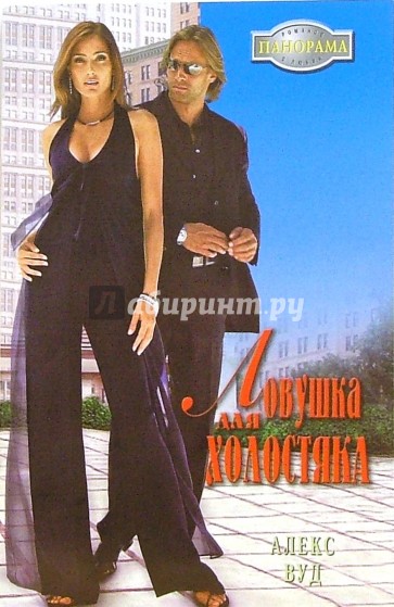 Ловушка для холостяка: Роман