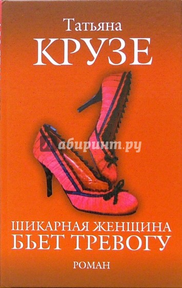 Шикарная женщина бьет тревогу