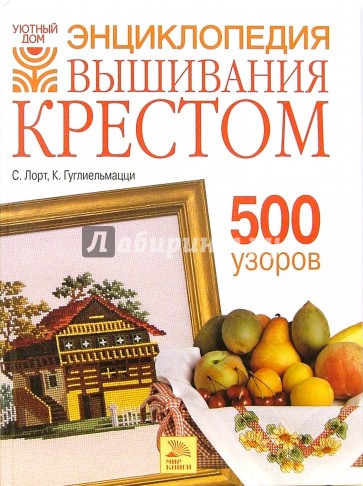 Энциклопедия вышивания крестом. 500 узоров