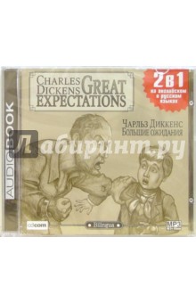 Большие ожидания (CD на английском и русском языках). Диккенс Чарльз