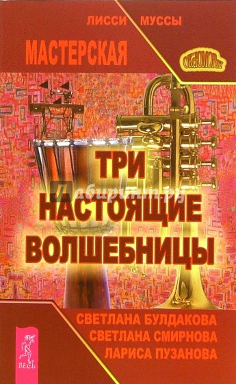 Три настоящие волшебницы