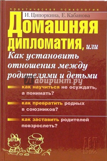 Домашняя дипломатия, или Как установить отношения между родителями и детьми