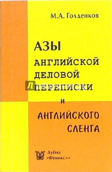 Азы английской деловой переписки и английского сленга