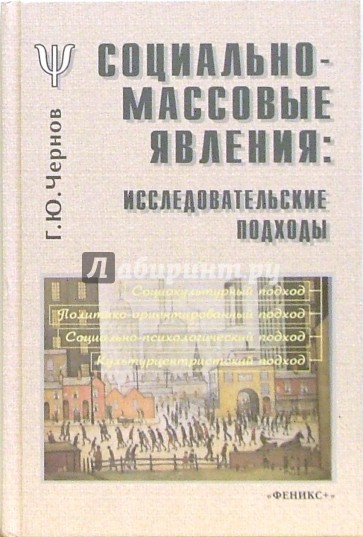 Социально-массовые явления: Исследовательские подходы