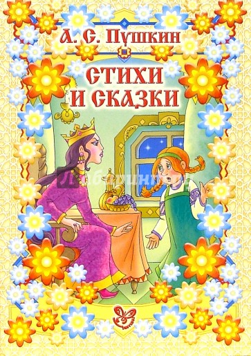 Стихи и сказки.