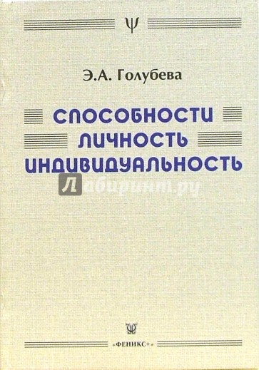 Способности, личность, индивидуальность: взгляд и раздумья психофизиолога