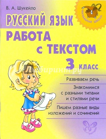 Русский язык. Работа с текстом. 3 класс