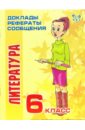 Страхова Любовь Леонидовна Литература. 6 класс литература 6 класс