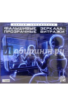 Фальшивые зеркала. Прозрачные витражи (2CD- MP3). Лукьяненко Сергей Васильевич