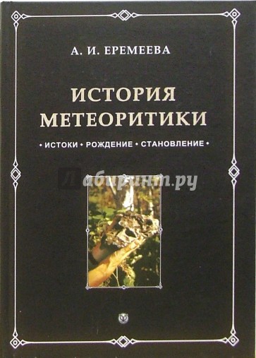 История метеоритики. Истоки. Рождение. Становление