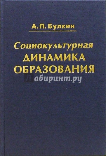 Социокультурная динамика образования. Исторический опыт россии