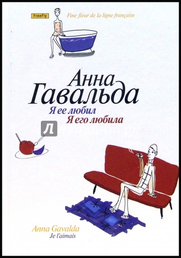 Я ее любил/ Я его любила