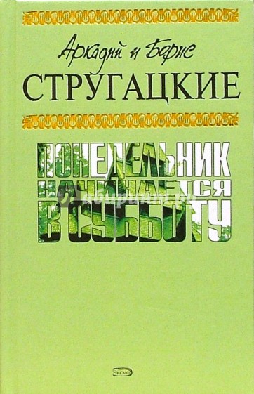 Понедельник начинается в субботу: Фантастические произведения