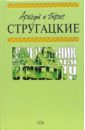 Понедельник начинается в субботу: Фантастические произведения - Стругацкий Аркадий Натанович, Стругацкий Борис Натанович