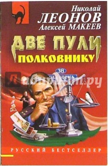 Обложка книги Две пули полковнику: Повесть, Леонов Николай Иванович