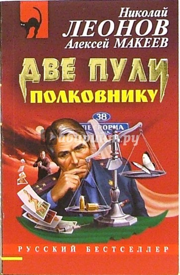 Повесть полковника. Леонов две пули полковнику. Леонов подпольный олигарх. Два полковника книга. Леонов - пуля из прошлого - обложка книги.