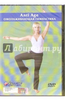 Омолаживающая гимнастика (DVD).