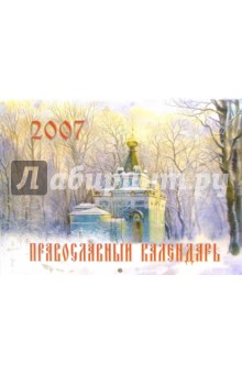 Календарь настенный Православный 2007 год.