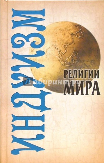 Религии мира: Индуизм