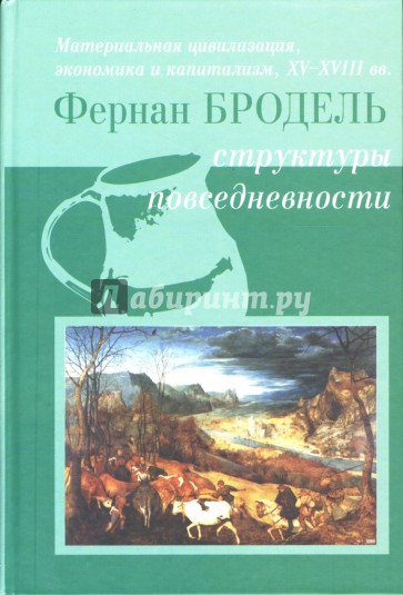 Материальная цивилизация, экономика и капитализм, XV-XVIII вв. Том 1: Структуры повседневности