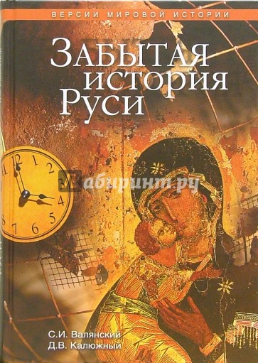 Забытая история Руси