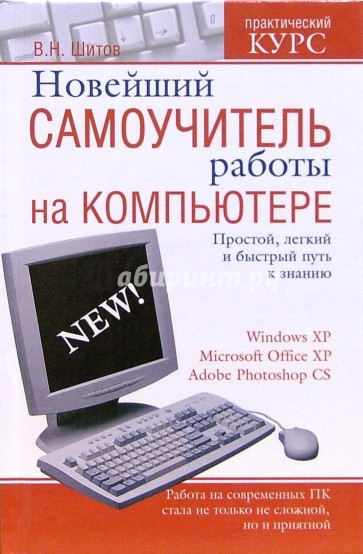 Новейший самоучитель работы на компьютере