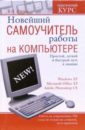 шапошников александр ms word 2002 xp всем Шитов Виктор Николаевич Новейший самоучитель работы на компьютере