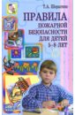 Правила пожарной безопасности для детей 5-8 лет - Шорыгина Татьяна Андреевна