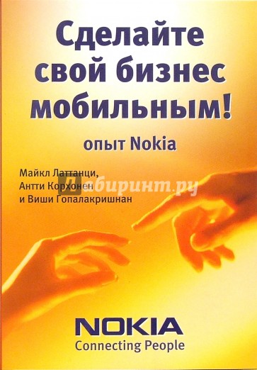 Сделайте свой бизнес мобильным! Опыт Nokia