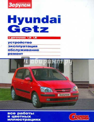 Hyundai Getz с двигателями 1,3i 1,6i. Устройство, эксплуатация, обслуживание, ремонт