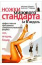 Ножки Мирового Стандарта. Эффективная шестинедельная программа приведения в форму ваших ног - Шмитт Феликс, Тайверс Синтия