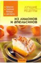 Лучшие рецепты из лимонов и апельсинов сладкий набор с кока колой