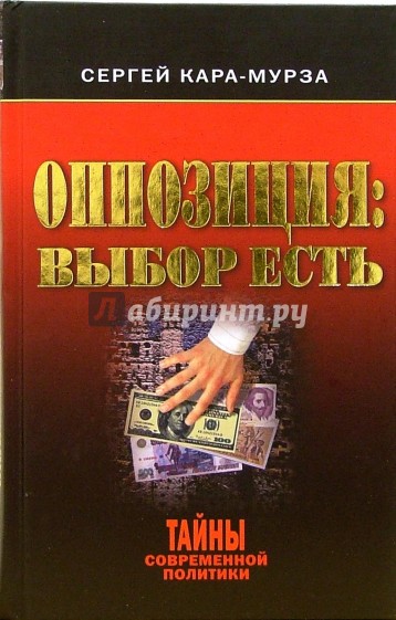 Оппозиция: выбор есть